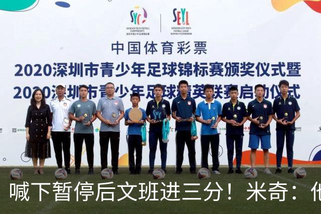 喊下暂停后文班进三分！米奇：他似乎在找人传球 当时没时间多想