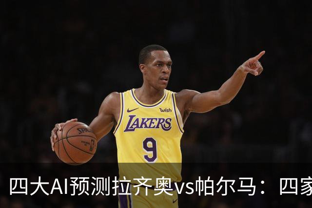 四大AI预测拉齐奥vs帕尔马：四家一致看好主胜，两家支持零封