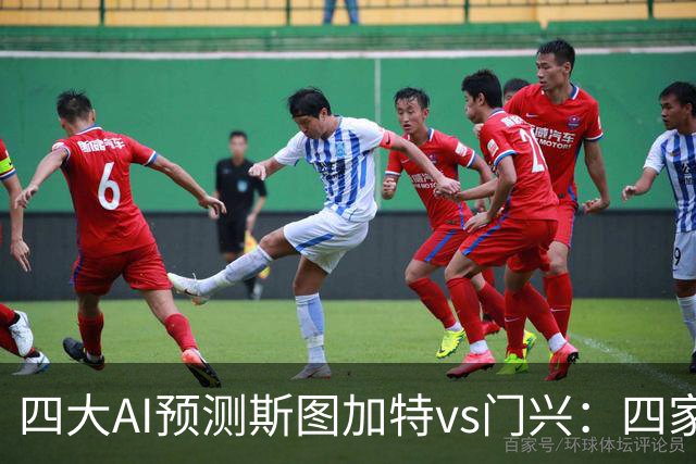 四大AI预测斯图加特vs门兴：四家均看主胜，千问三连红猜3比1