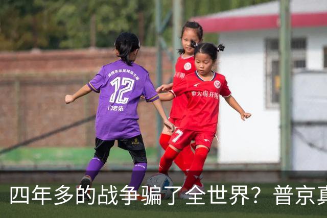 四年多的战争骗了全世界？普京真正目标或不是乌克兰，早开始布局