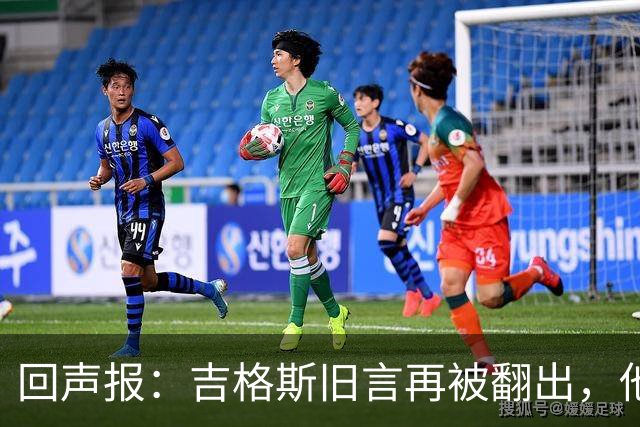 回声报：吉格斯旧言再被翻出，他曾说曼联不会像利物浦那样崩盘