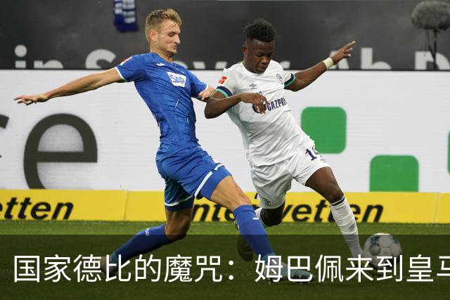 国家德比的魔咒：姆巴佩来到皇马后，为什么只赢过一次巴萨
