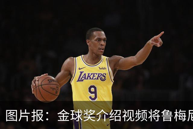 图片报：金球奖介绍视频将鲁梅尼格弟弟米夏埃尔认成鲁梅尼格
