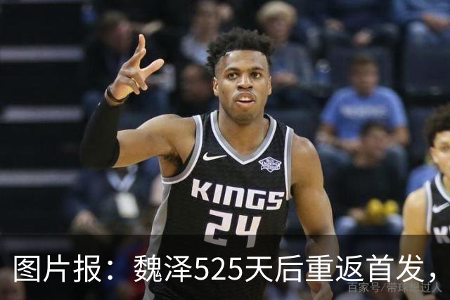 图片报：魏泽525天后重返首发，不莱梅3-2胜美因茨