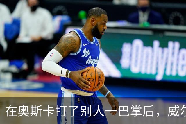 在奥斯卡打了别人一巴掌后，威尔·史密斯的艰难复出之路