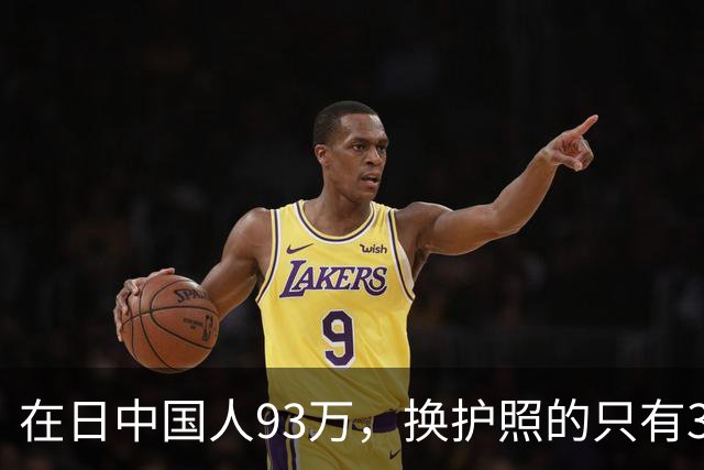 在日中国人93万，换护照的只有3533个，剩下那35万永住者心里那本账，我替他们翻了翻