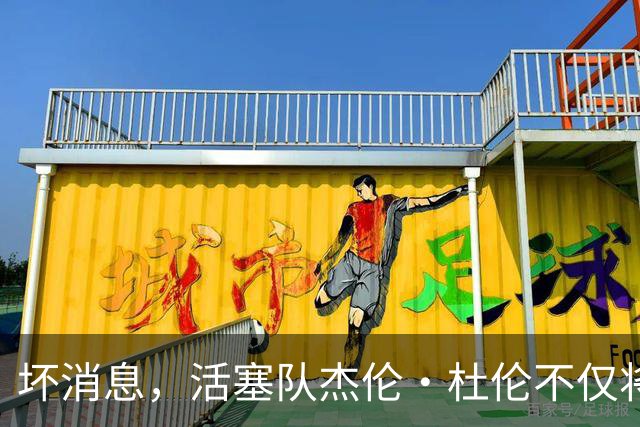 坏消息，活塞队杰伦·杜伦不仅将缺席打76人队，而且将缺席数周