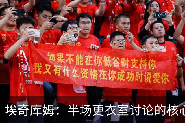 埃奇库姆：半场更衣室讨论的核心就是 落后29分该如何回应？