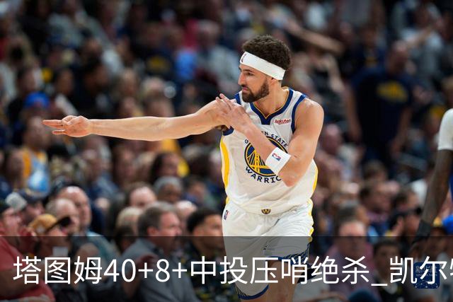 塔图姆40+8+中投压哨绝杀 凯尔特人加时险胜篮网