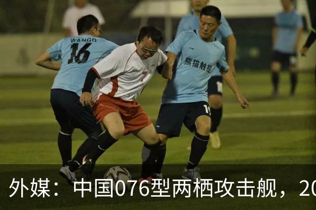 外媒：中国076型两栖攻击舰，2026年内，到底能否服役？