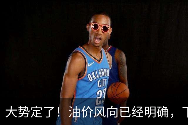 大势定了！油价风向已经明确，下月开始，燃油车主躲不开三件事