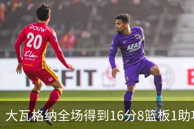 大瓦格纳全场得到16分8篮板1助攻1抢断