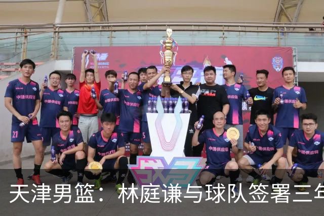 天津男篮：林庭谦与球队签署三年顶薪合同