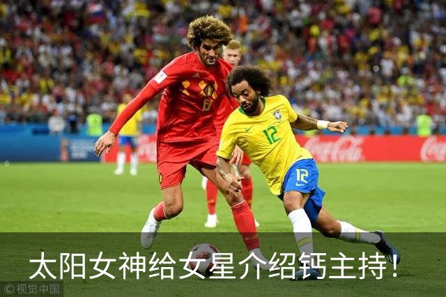 太阳女神给女星介绍钙主持！