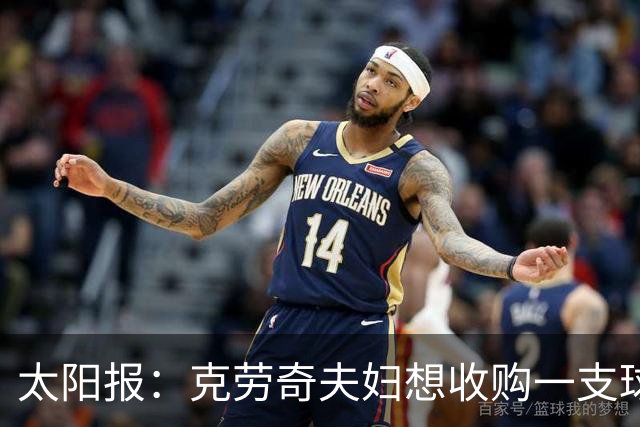 太阳报：克劳奇夫妇想收购一支球队，以此拍摄一档真人秀节目