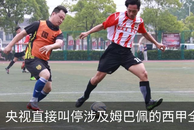央视直接叫停涉及姆巴佩的西甲全部赛事播出，不是只禁皇马单独处理