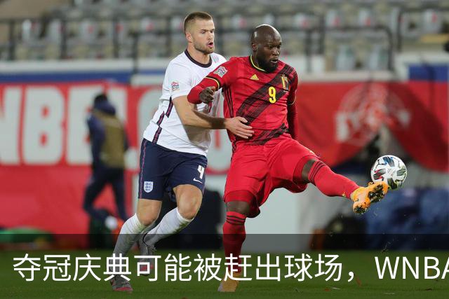 夺冠庆典可能被赶出球场，WNBA总决赛改到中午开打