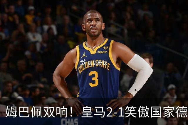 姆巴佩双响！皇马2-1笑傲国家德比！巴萨主场遇西甲首败9连胜终结