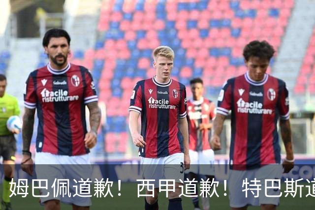 姆巴佩道歉！西甲道歉！特巴斯道歉！央视回应：听其言，更观其行