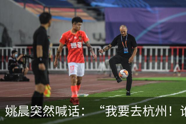 姚晨突然喊话：“我要去杭州！谁来？”