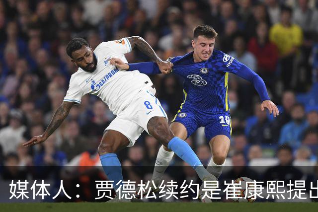 媒体人：贾德松续约是崔康熙提出来的