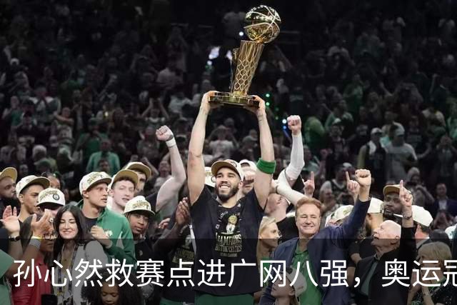 孙心然救赛点进广网八强，奥运冠军普伊格点出萨巴频繁崩盘原因