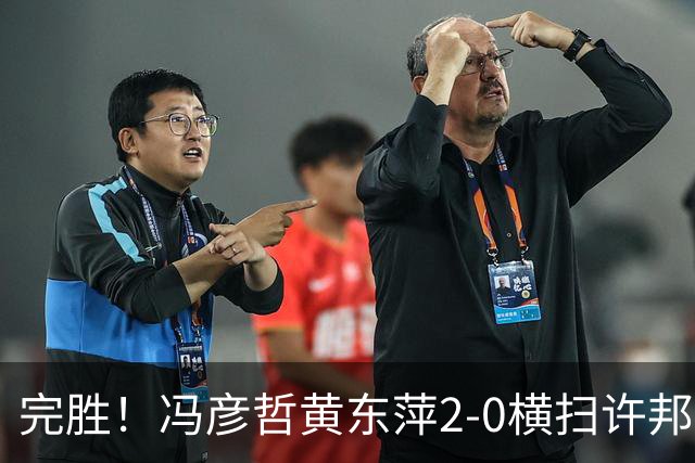 完胜！冯彦哲/黄东萍2-0横扫许邦荣赖沛君，拿下法国公开赛混双冠军