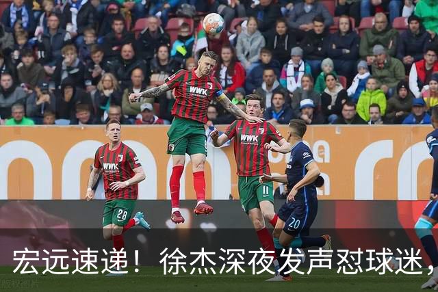 宏远速递！徐杰深夜发声怼球迷，徐昕被打入冷宫，王仕鹏唱衰广东