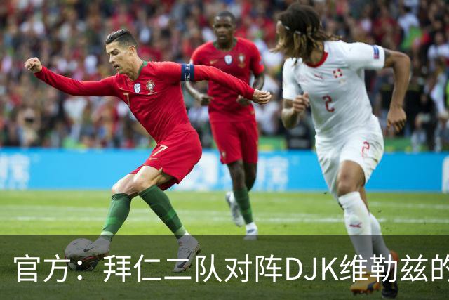官方：拜仁二队对阵DJK维勒兹的主场比赛临时取消，补赛日期待定