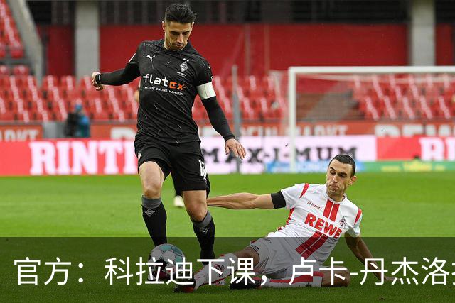官方：科拉迪下课，卢卡-丹杰洛执掌桑普多利亚