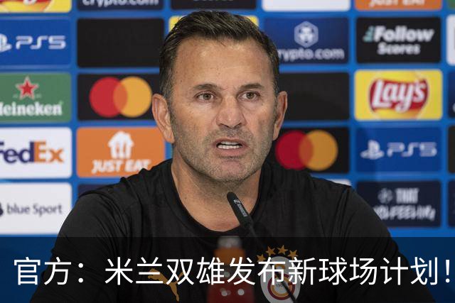 官方：米兰双雄发布新球场计划！梅西计划继续为迈阿密国际效力！