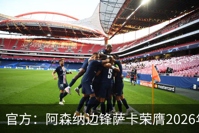 官方：阿森纳边锋萨卡荣膺2026年苏格拉底奖