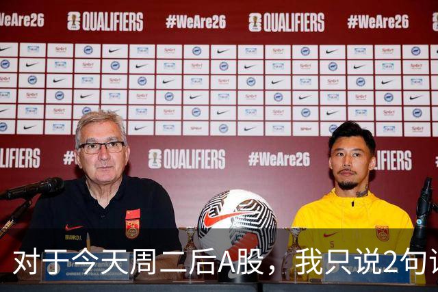 对于今天周二后A股，我只说2句话:第一,3743点或许只是下个目标？