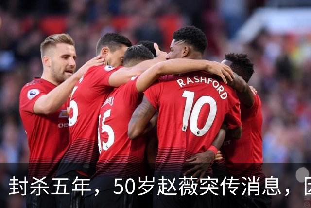 封杀五年，50岁赵薇突传消息，因胃癌去世传闻一年多前已真相大白