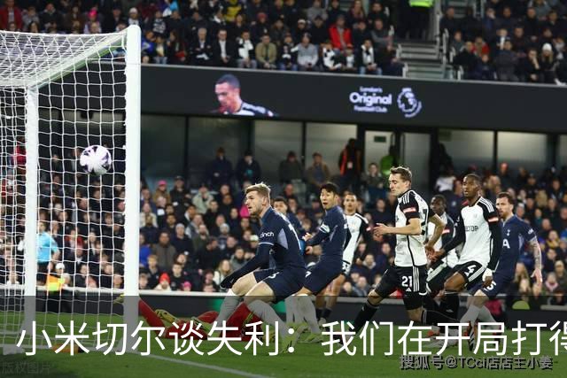 小米切尔谈失利：我们在开局打得很糟糕 之后只能疲于追分