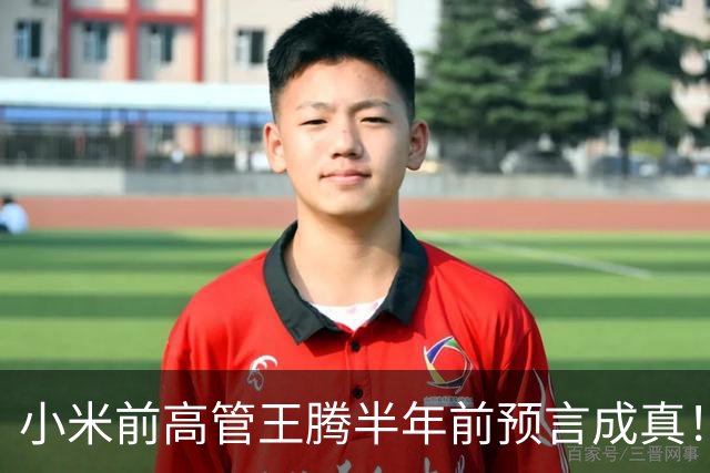 小米前高管王腾半年前预言成真！曝国产手机、平板产品线停更潮来了