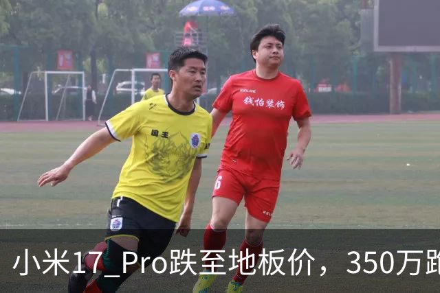 小米17 Pro跌至地板价，350万跑分+6300mAh+IP68，流畅用到2032年