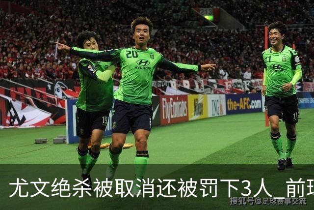 尤文绝杀被取消还被罚下3人 前球员：判罚难以接受