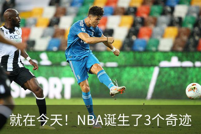 就在今天！NBA诞生了3个奇迹
