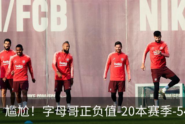 尴尬！字母哥正负值-20本赛季-54 他不在热火才有高潮