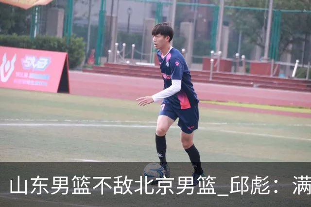 山东男篮不敌北京男篮 邱彪：满意下半场狼性表现，学费交得起
