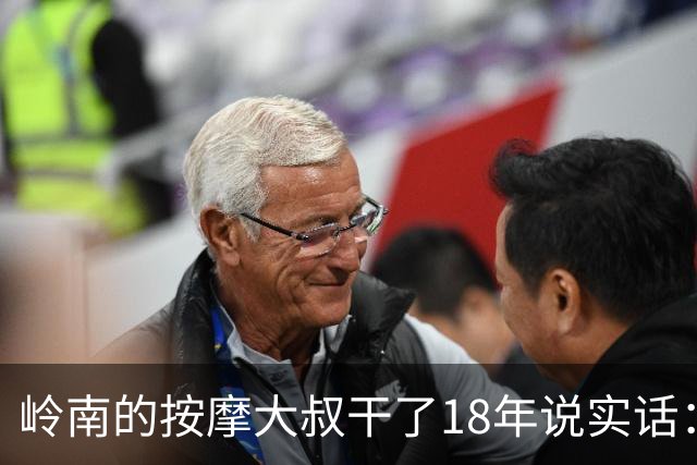 岭南的按摩大叔干了18年说实话：女性脱了衣服才能察觉的5个真相，太扎心