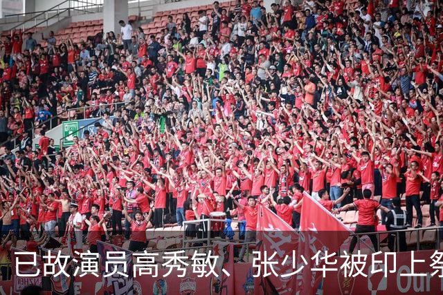已故演员高秀敏、张少华被印上祭祀用品涉事地疑为吉林德惠，当地民政局表示将进行核查