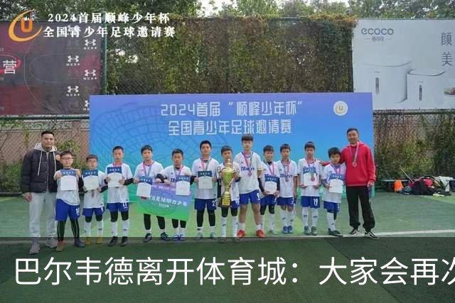 巴尔韦德离开体育城：大家会再次看到最好的我