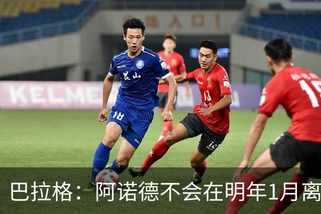 巴拉格：阿诺德不会在明年1月离开皇马