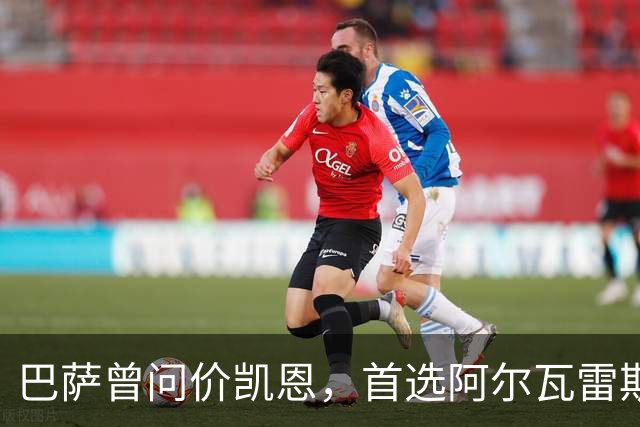 巴萨曾问价凯恩，首选阿尔瓦雷斯谈崩后才转向