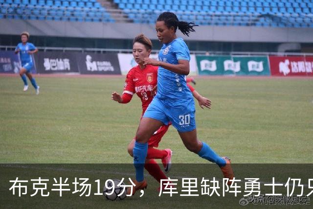 布克半场19分，库里缺阵勇士仍只落后太阳3分