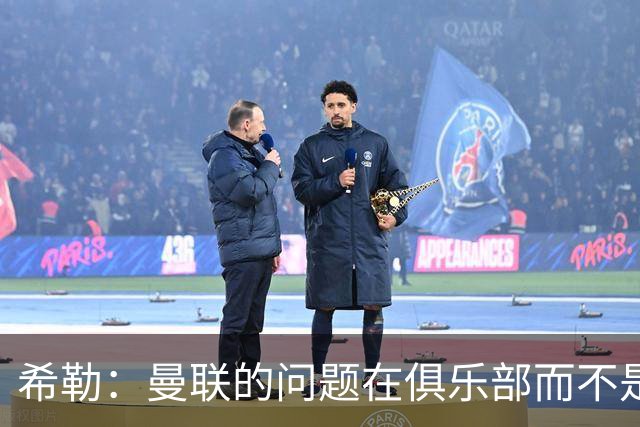 希勒：曼联的问题在俱乐部而不是教练 B费炮轰主帅前应先自省