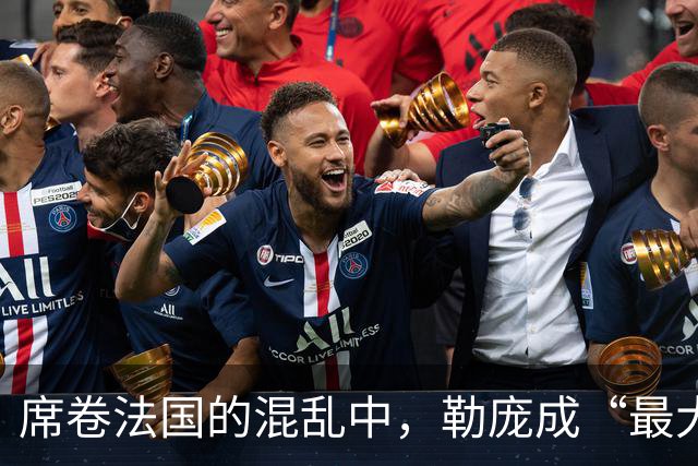 席卷法国的混乱中，勒庞成“最大赢家”？