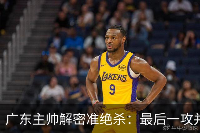 广东主帅解密准绝杀：最后一攻并不是布置给崔永熙的